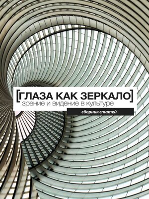 cover image of Глаза как зеркало